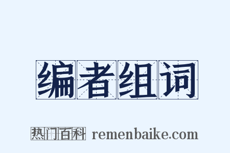 编者组词是什么意思的图片